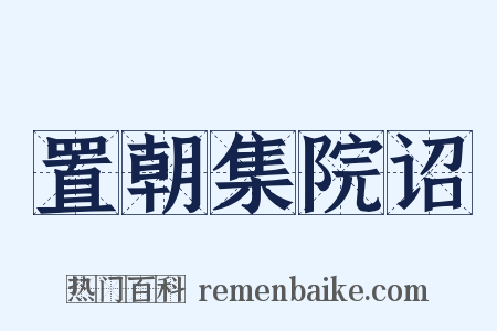 置朝集院诏是什么意思的图片